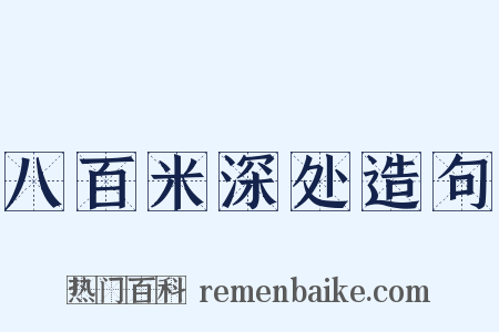 八百米深处造句是什么意思的图片